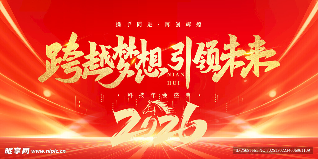 马年红色2026企业年会海报展