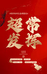 超常发挥主题红色励志海报