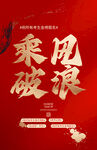 乘风破浪主题红色海报