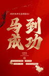 马到成功喜庆海报设计