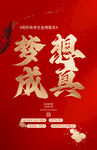 梦想成真红色励志宣传图