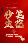 妙笔生花主题红色海报