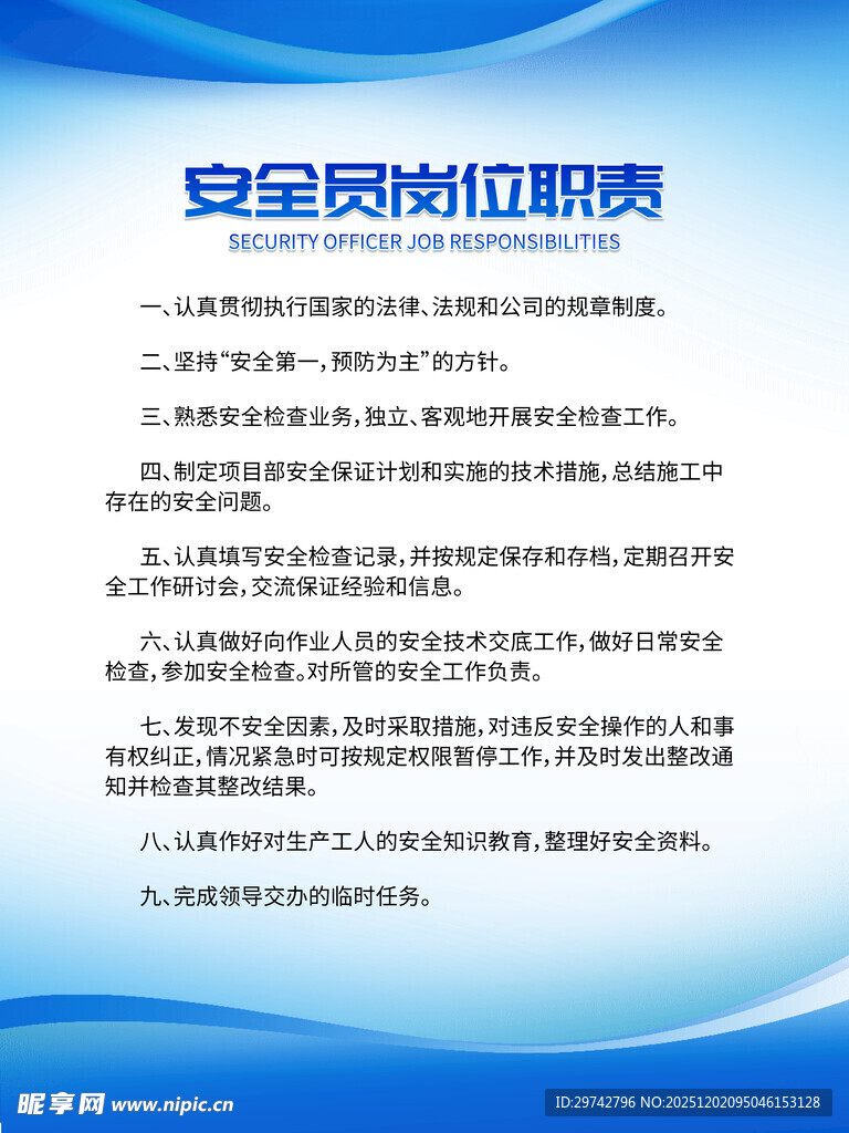 安全员岗位职责