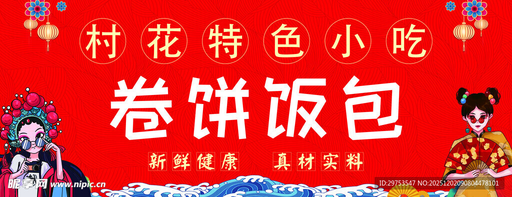 村花卷饼饭包特色小吃