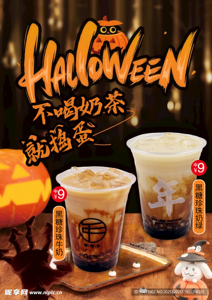 万圣节奶茶  开启搞怪派对