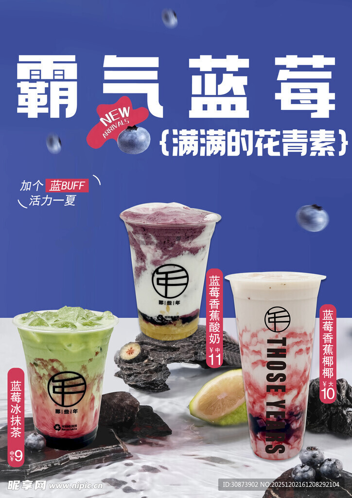 霸气蓝莓系列美味饮品