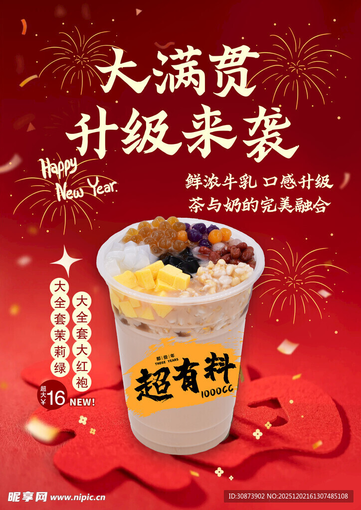 大满贯奶茶升级来袭