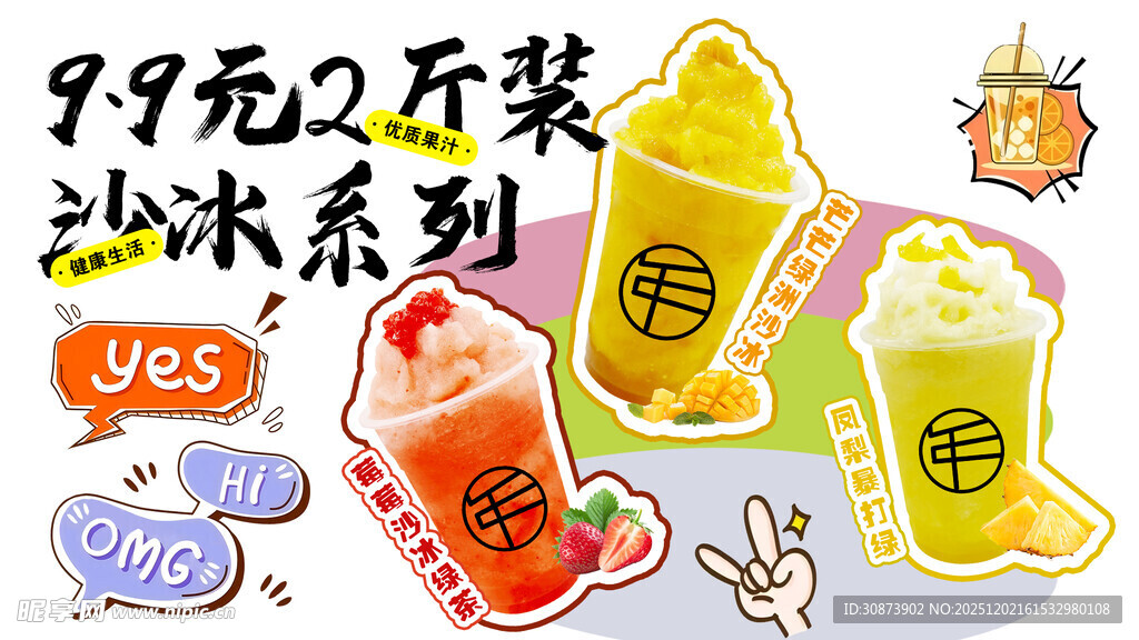 夏日多彩沙冰来袭