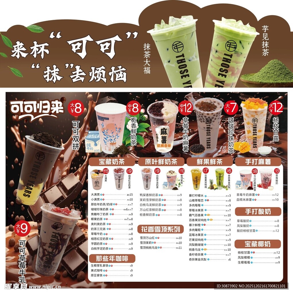 美味奶茶菜单展示