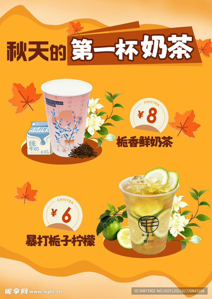 秋天首杯奶茶及周边推荐