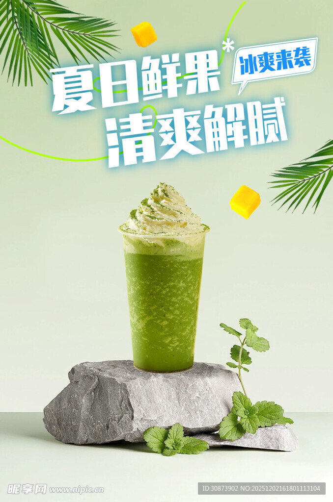 夏日抹茶冰饮  清爽来袭