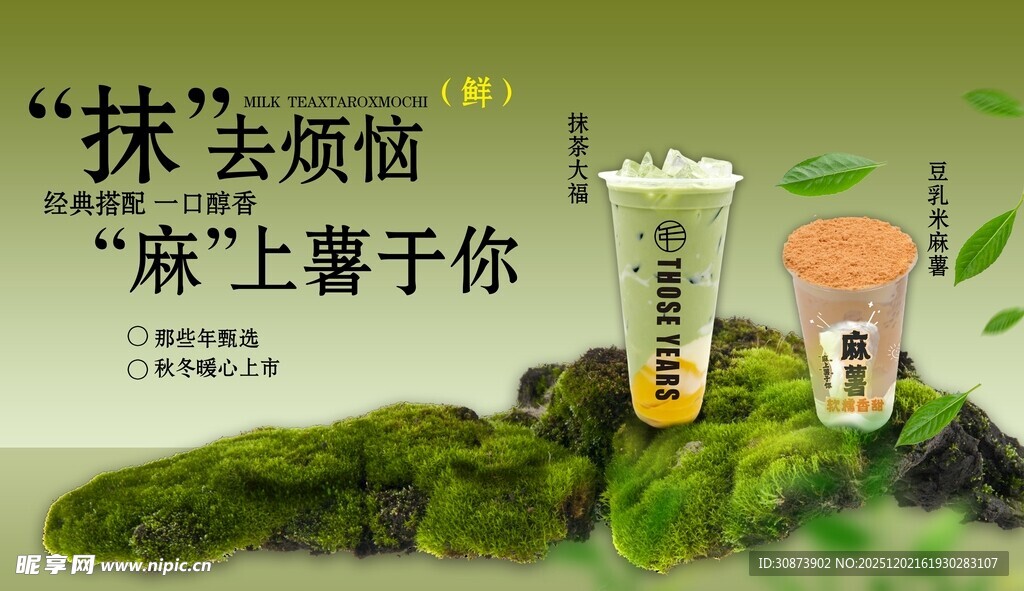 抹茶饮品置于绿意背景中