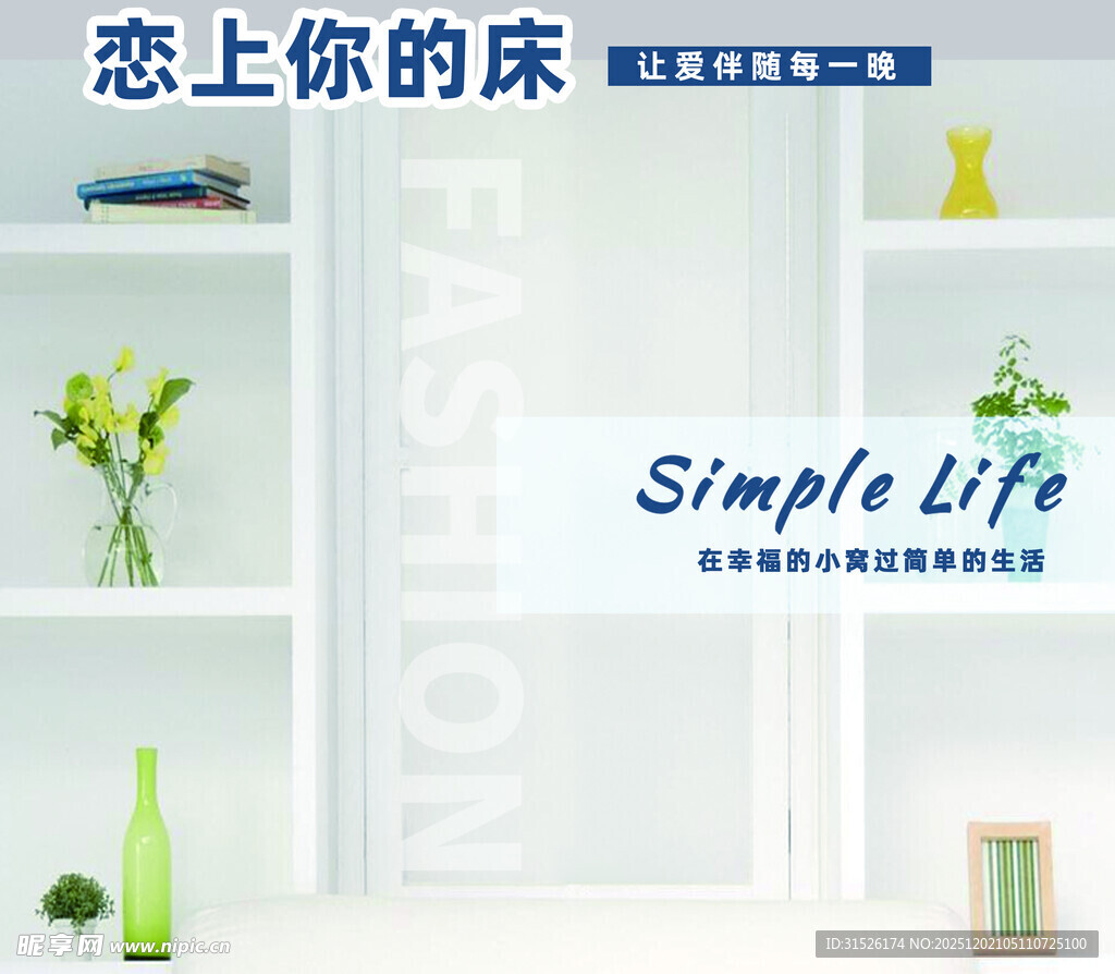 简约生活 恋上你的床