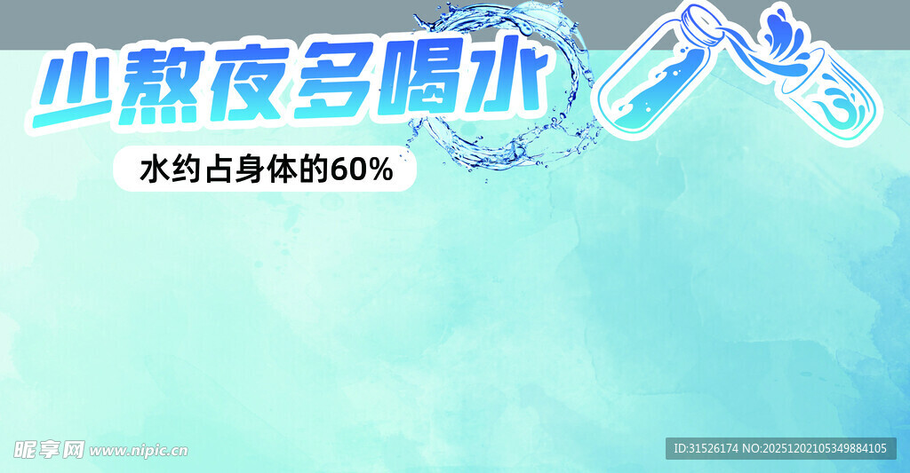 少熬夜多喝水宣传海报