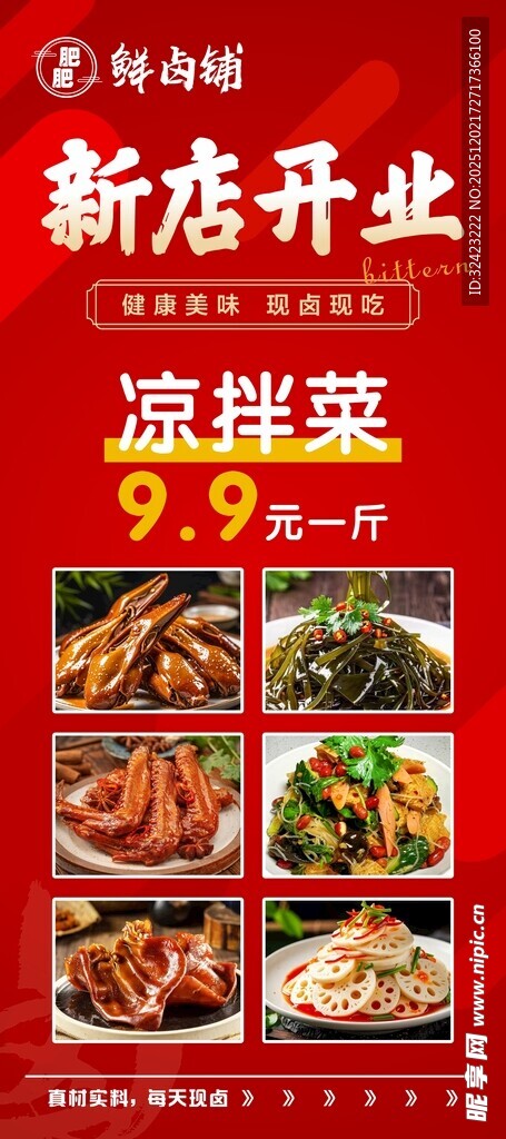 卤味凉拌菜海报