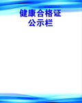 健康合格证公示栏背景图