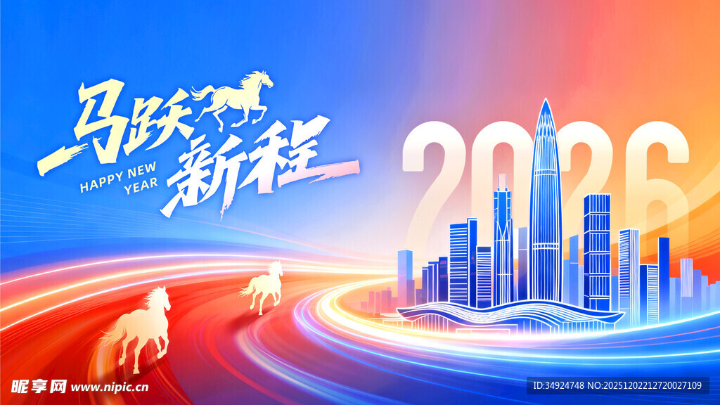 马跃新程2026海报设计