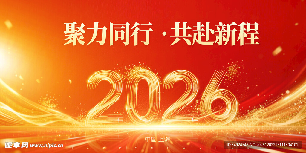 2026新年奋进主题背景图