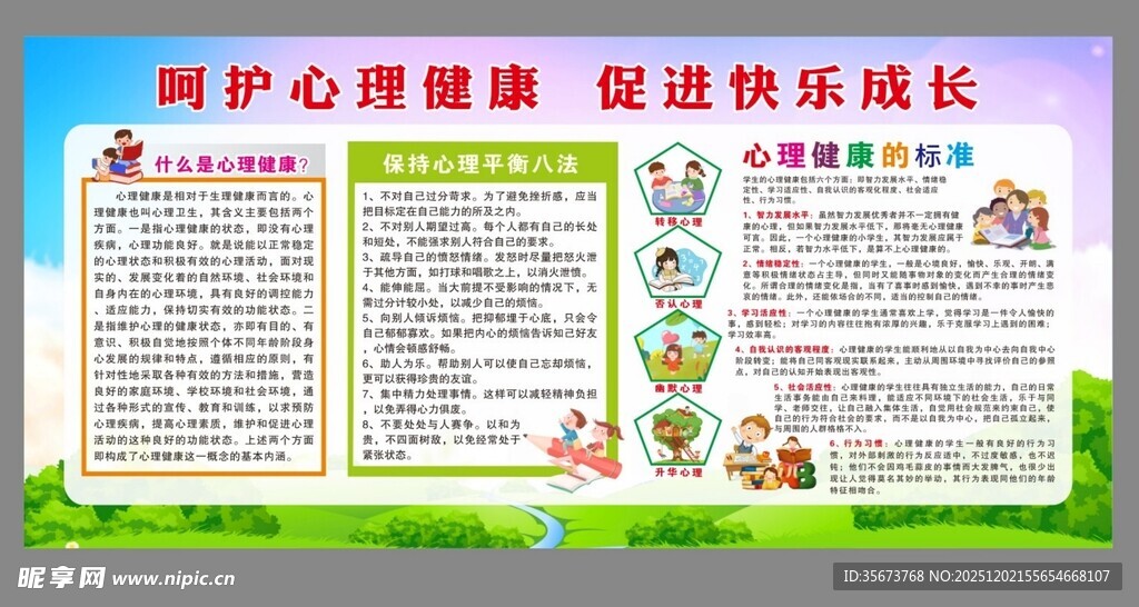呵护心灵健康宣传栏