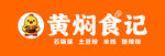 黄焖食记