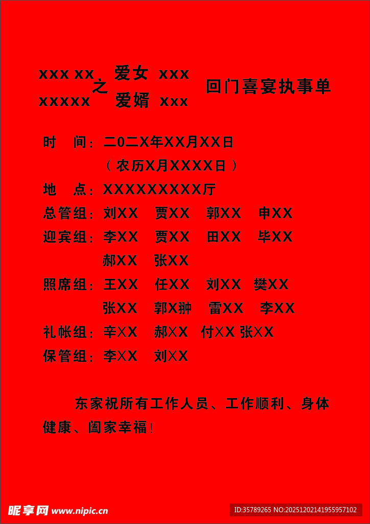 回门喜宴执事单