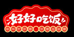 好好吃饭 
