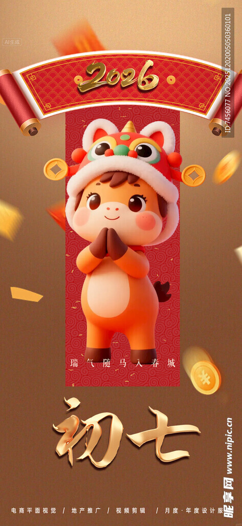 初七瑞兽送福喜庆画面