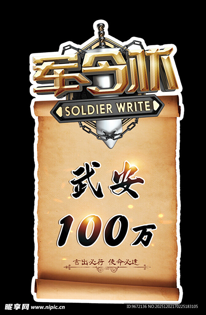 军令状 责任者 卷轴