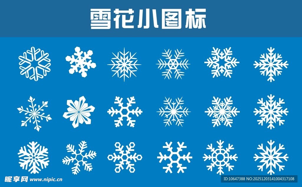 雪花