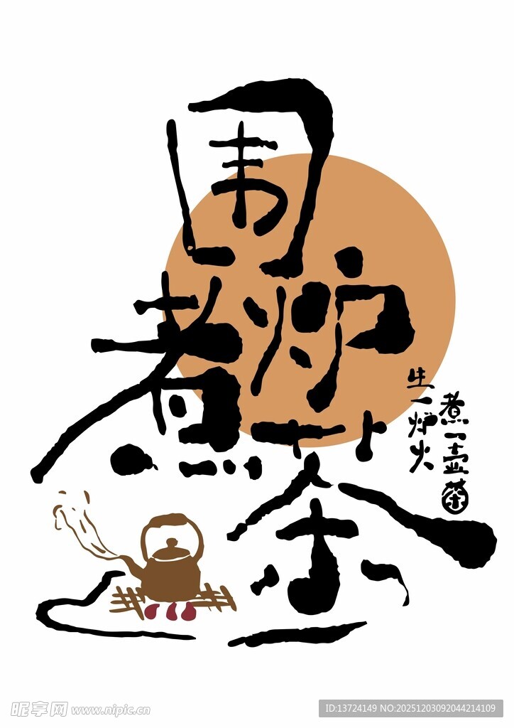 围炉煮茶字体