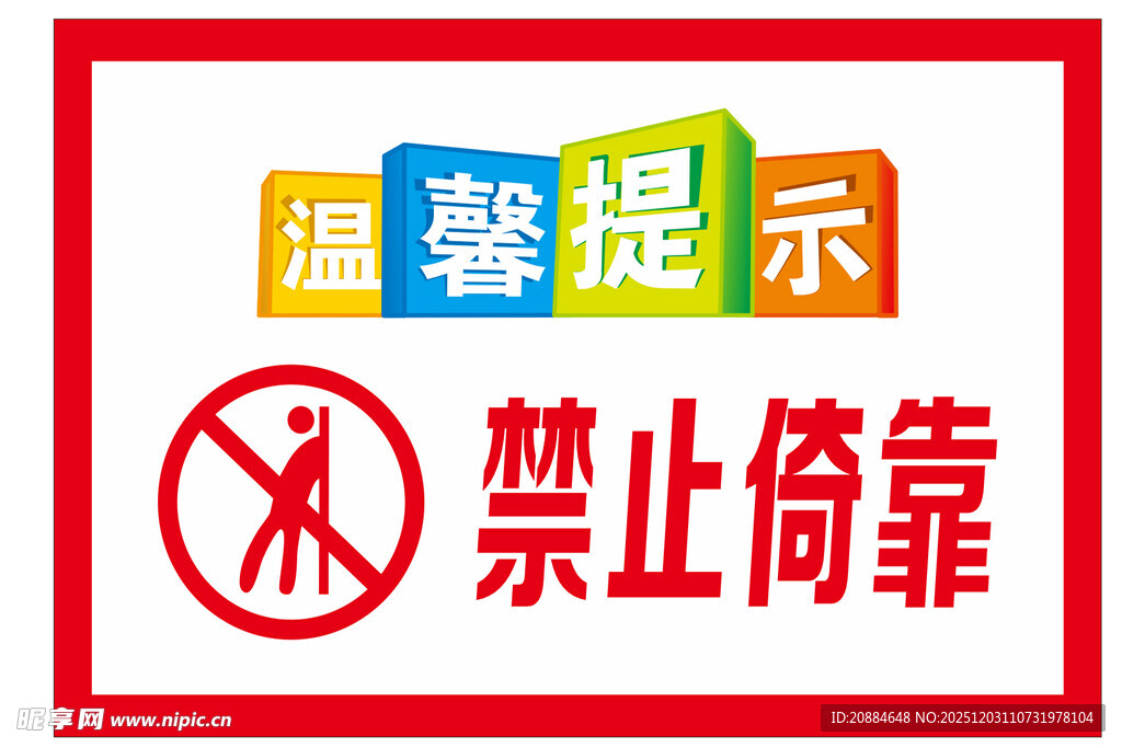 禁止倚靠温馨提示牌