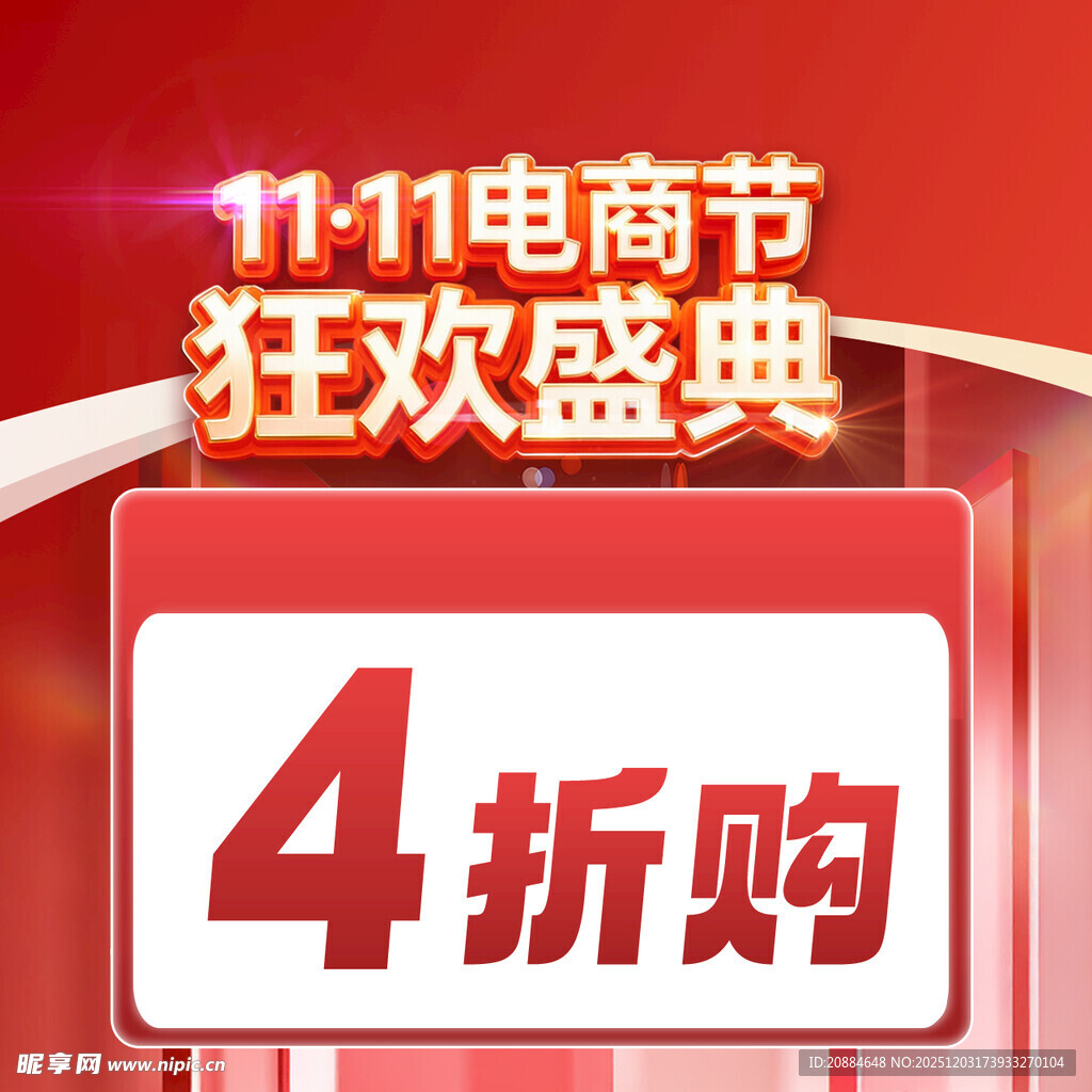 电商节4折狂欢