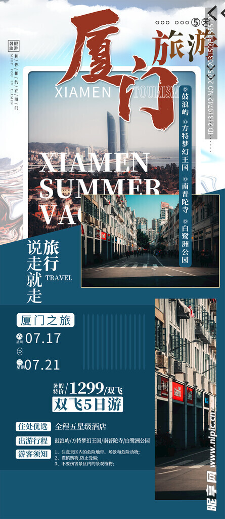 厦门旅游海报