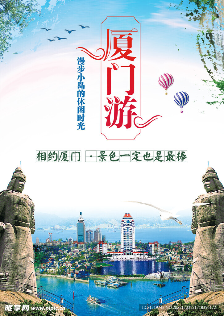 厦门游海报