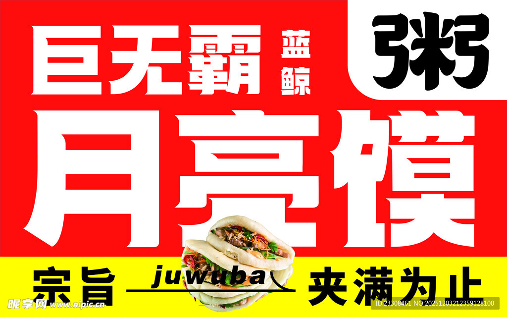 巨无霸月亮馍美食宣传图