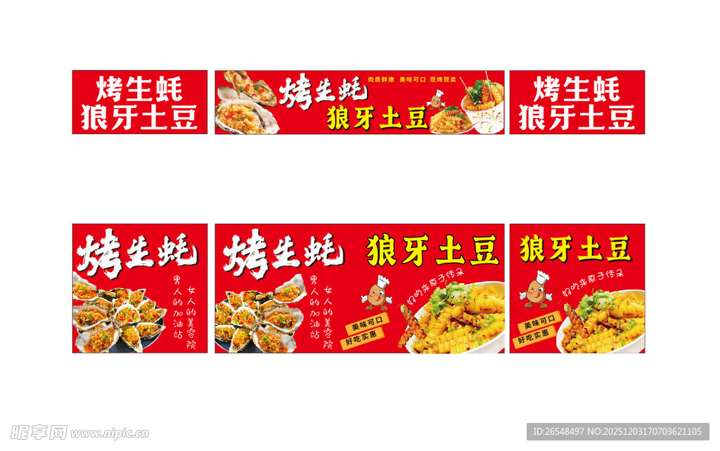 烤生蚝 狼牙土豆