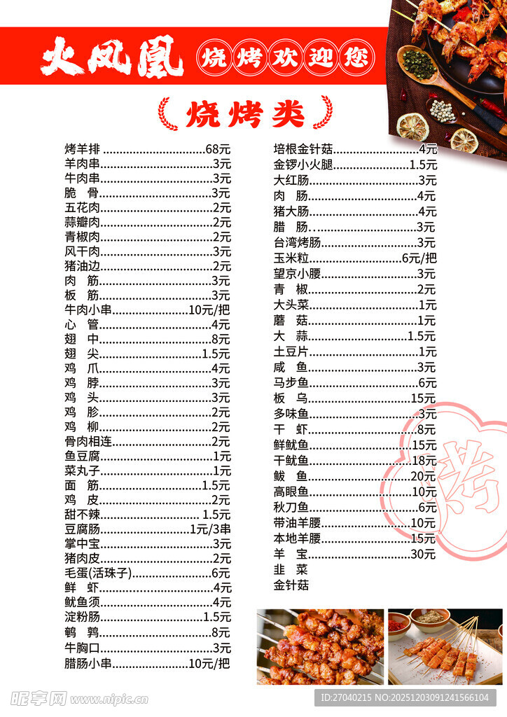 天地园烧烤菜单展示