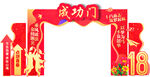 成功门喜庆装饰