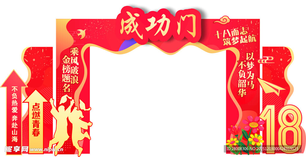 成功门喜庆装饰