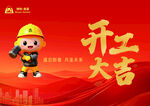 开工大吉