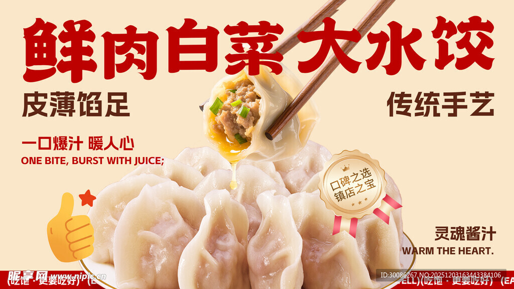 鲜肉白菜大水饺皮薄馅足