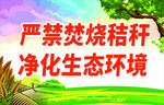 严禁焚烧秸秆宣传海报