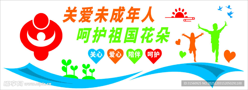 关爱未成年人宣传海报