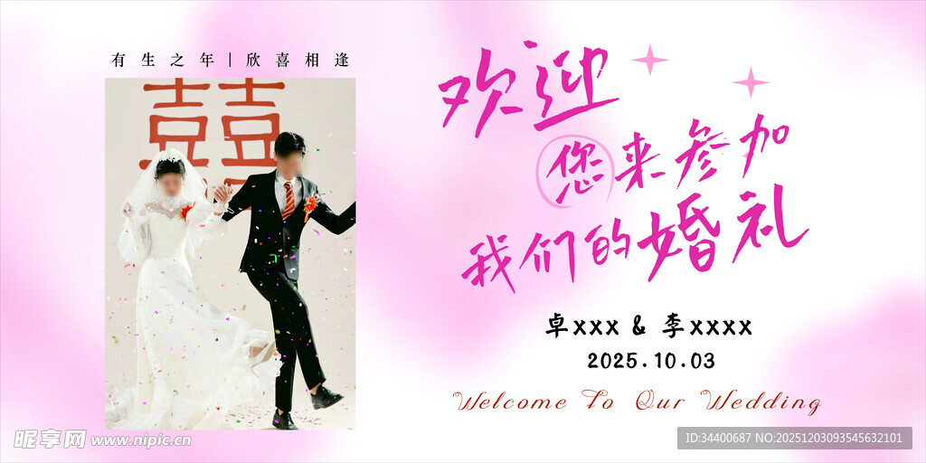 浪漫婚礼欢迎牌