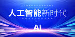 人工智能新时代背景图