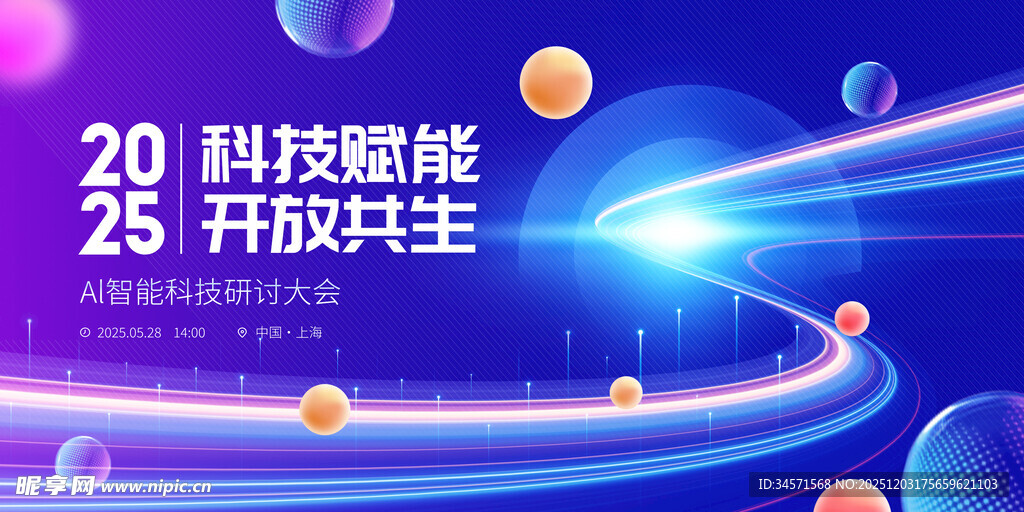 2025国际智能开放共生