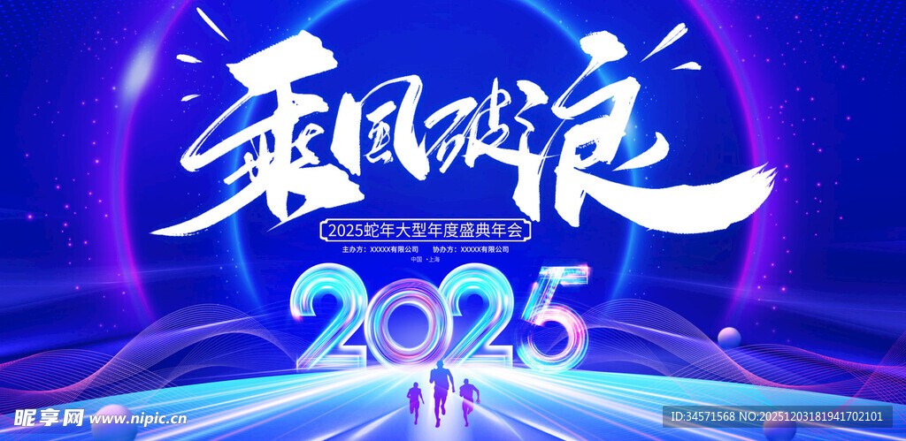 2025乘风踏浪活动舞台背景