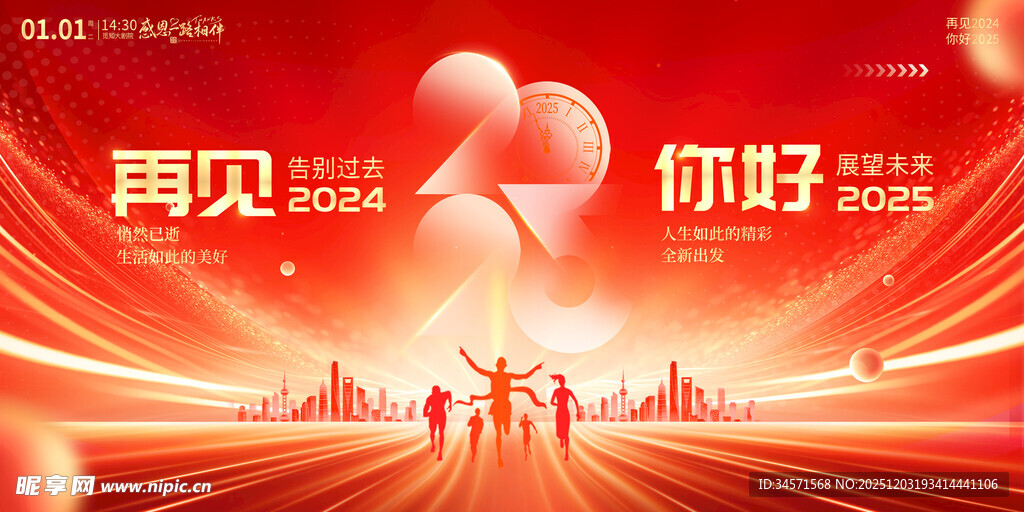 再见2024你好2025海报