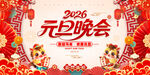 2026元旦晚会宣传海报
