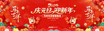 喜庆元旦迎新春海报